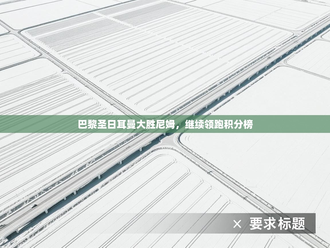 巴黎圣日耳曼大胜尼姆，继续领跑积分榜  第2张