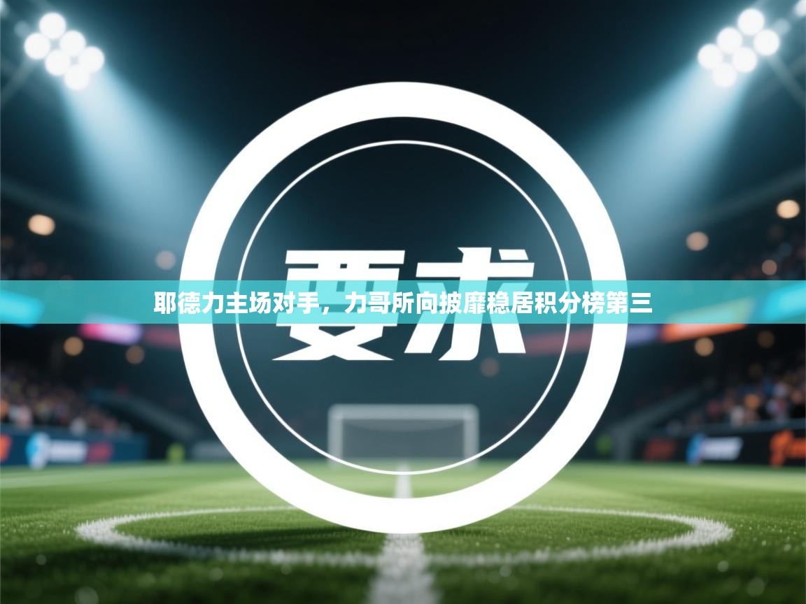 耶德力主场对手，力哥所向披靡稳居积分榜第三  第2张