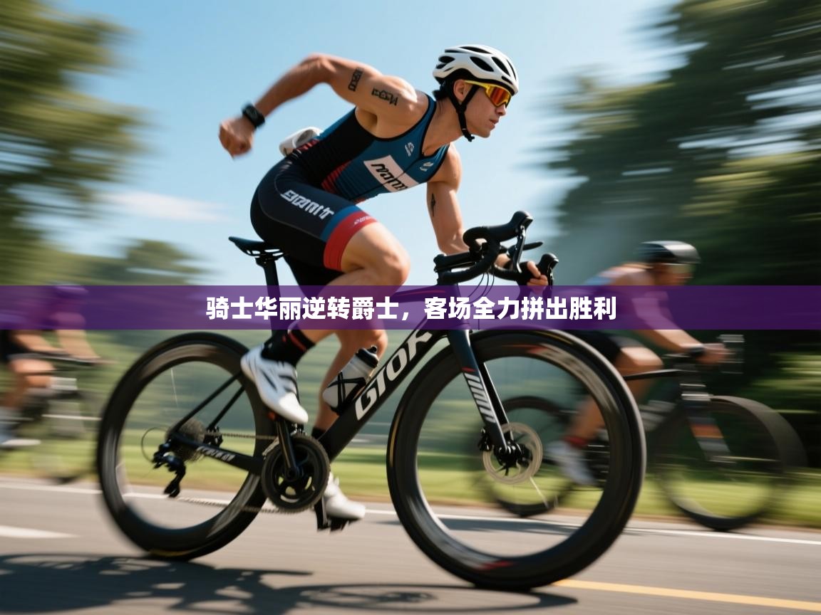 骑士华丽逆转爵士，客场全力拼出胜利  第2张