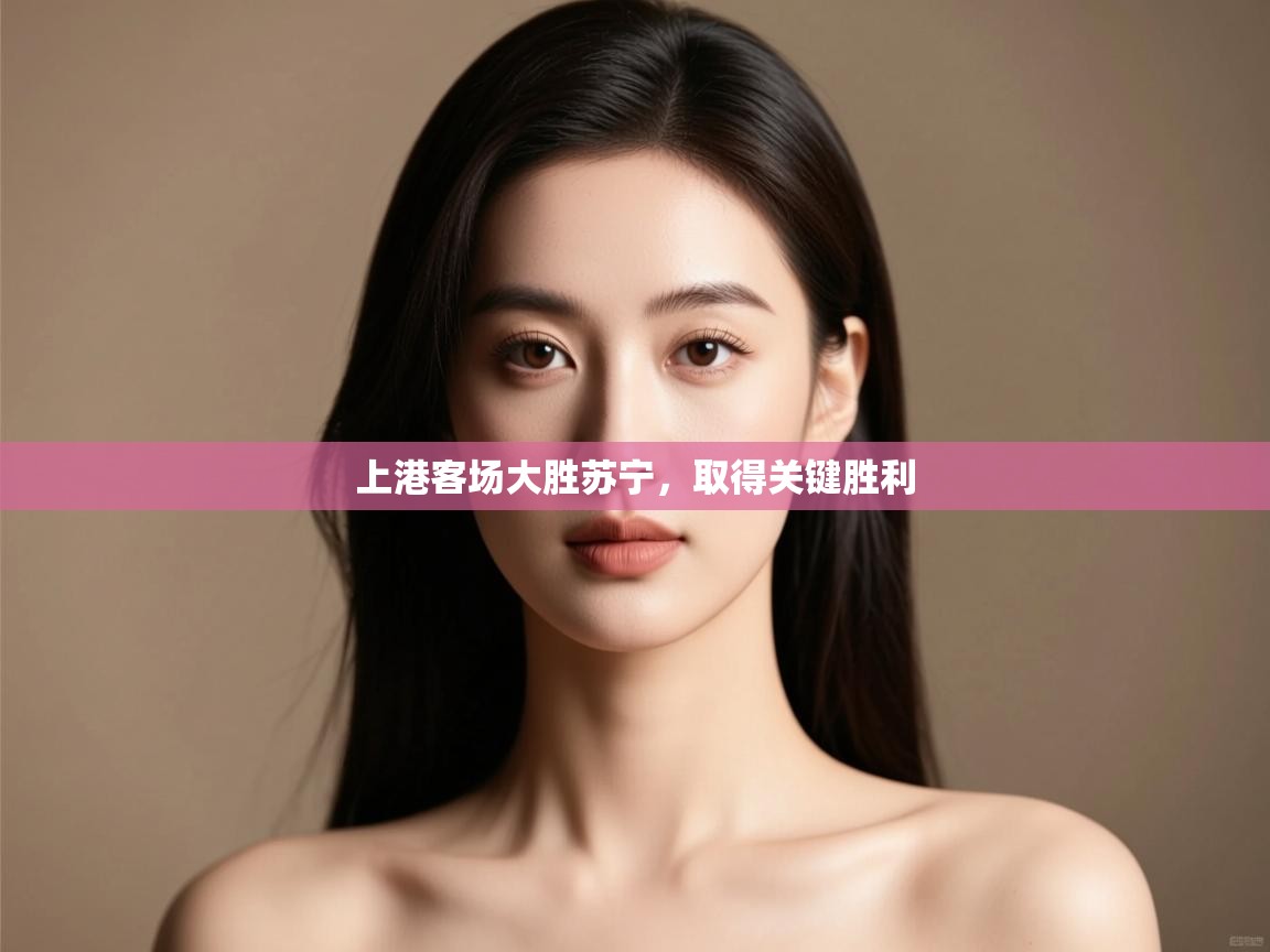 上港客场大胜苏宁，取得关键胜利  第2张