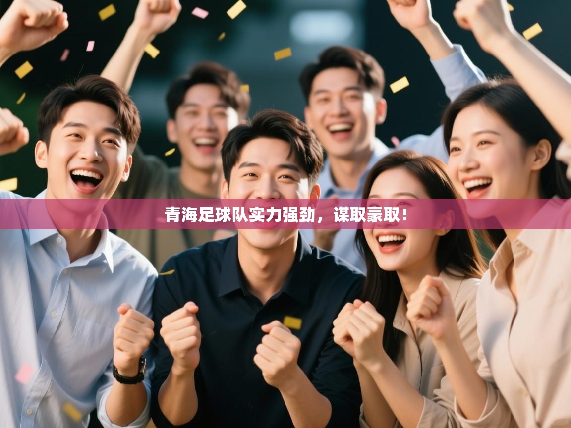 青海足球队实力强劲，谋取豪取！  第2张