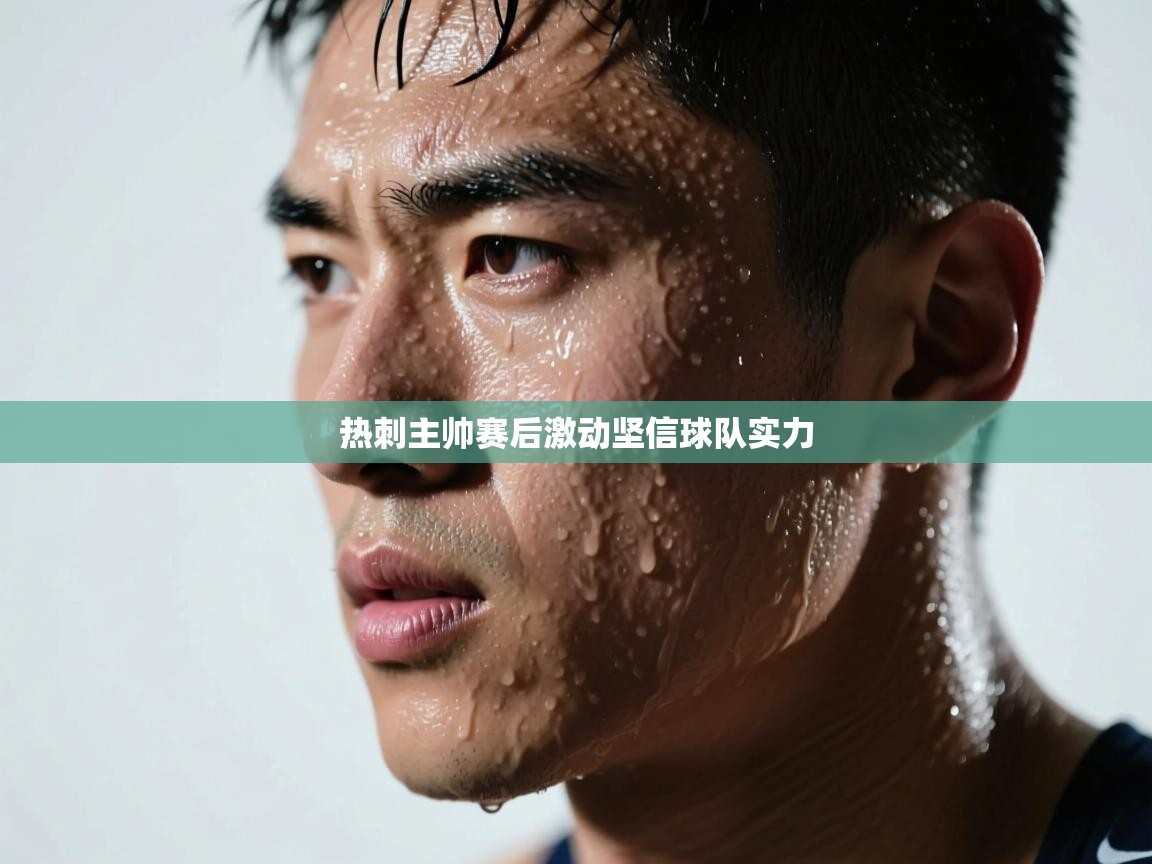 热刺主帅赛后激动坚信球队实力  第2张