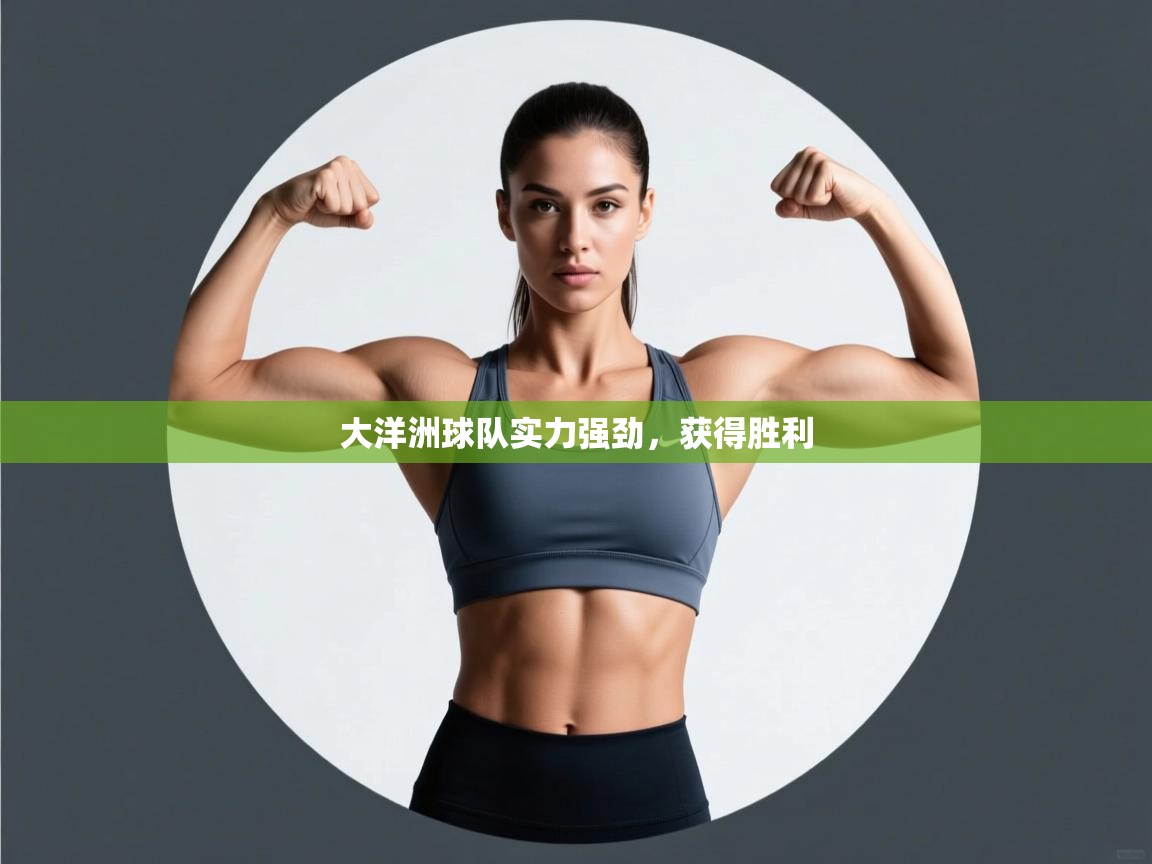 大洋洲球队实力强劲，获得胜利  第2张