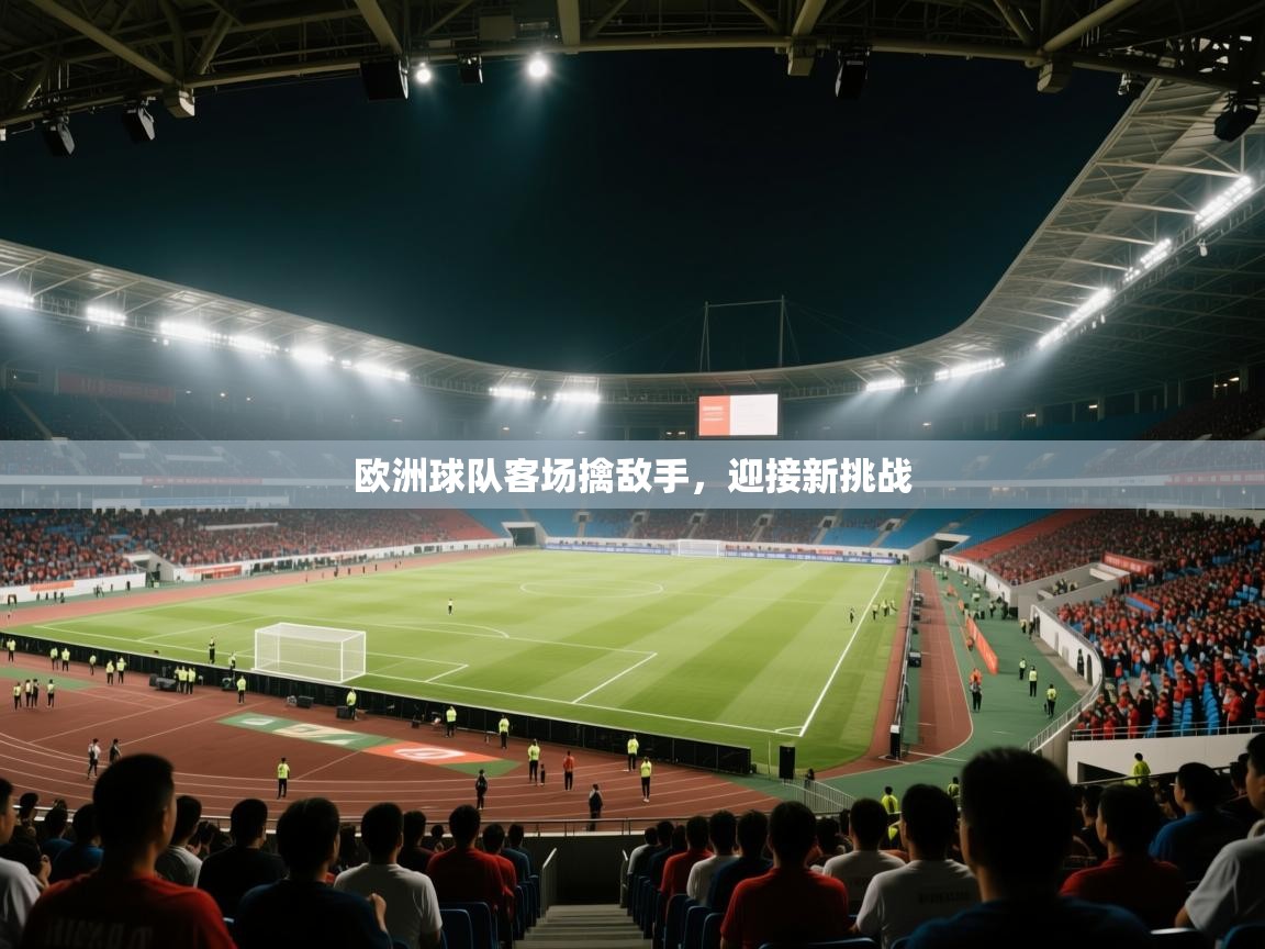欧洲球队客场擒敌手，迎接新挑战  第2张