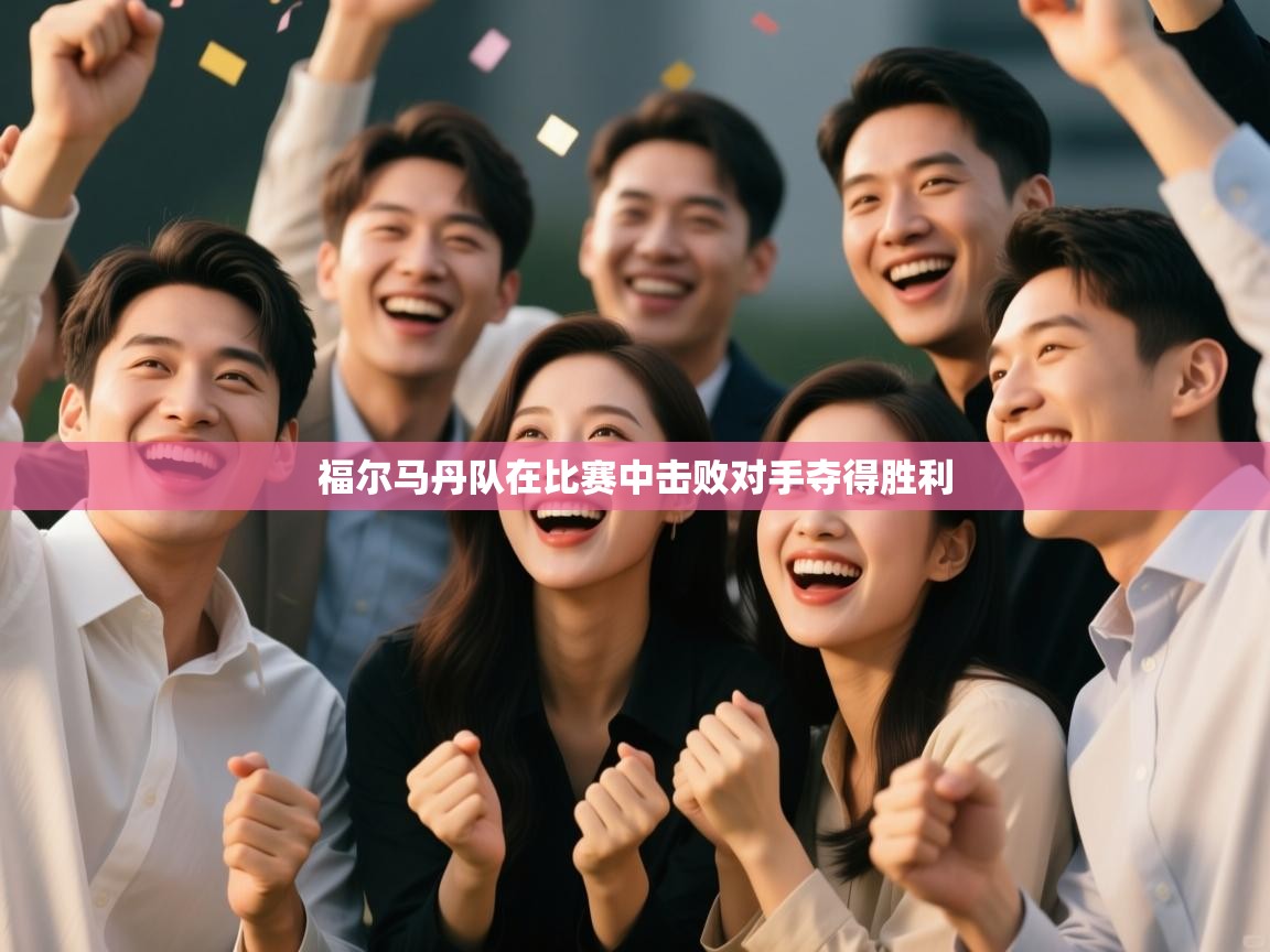 福尔马丹队在比赛中击败对手夺得胜利 第1张