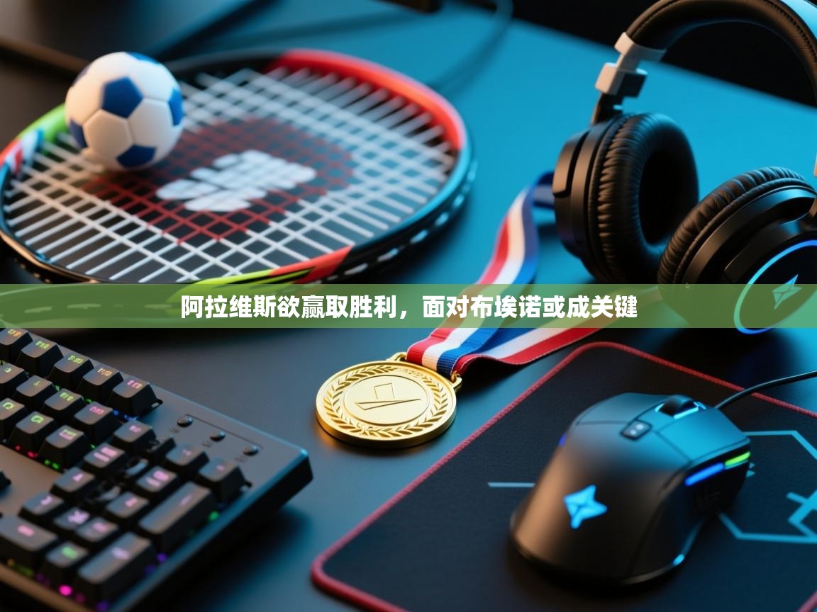 阿拉维斯欲赢取胜利,面对布埃诺或成关键 第1张