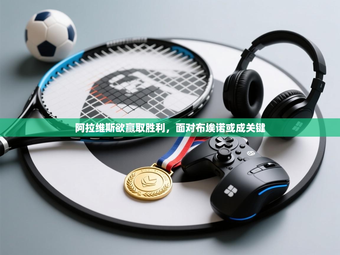 阿拉维斯欲赢取胜利,面对布埃诺或成关键 第2张