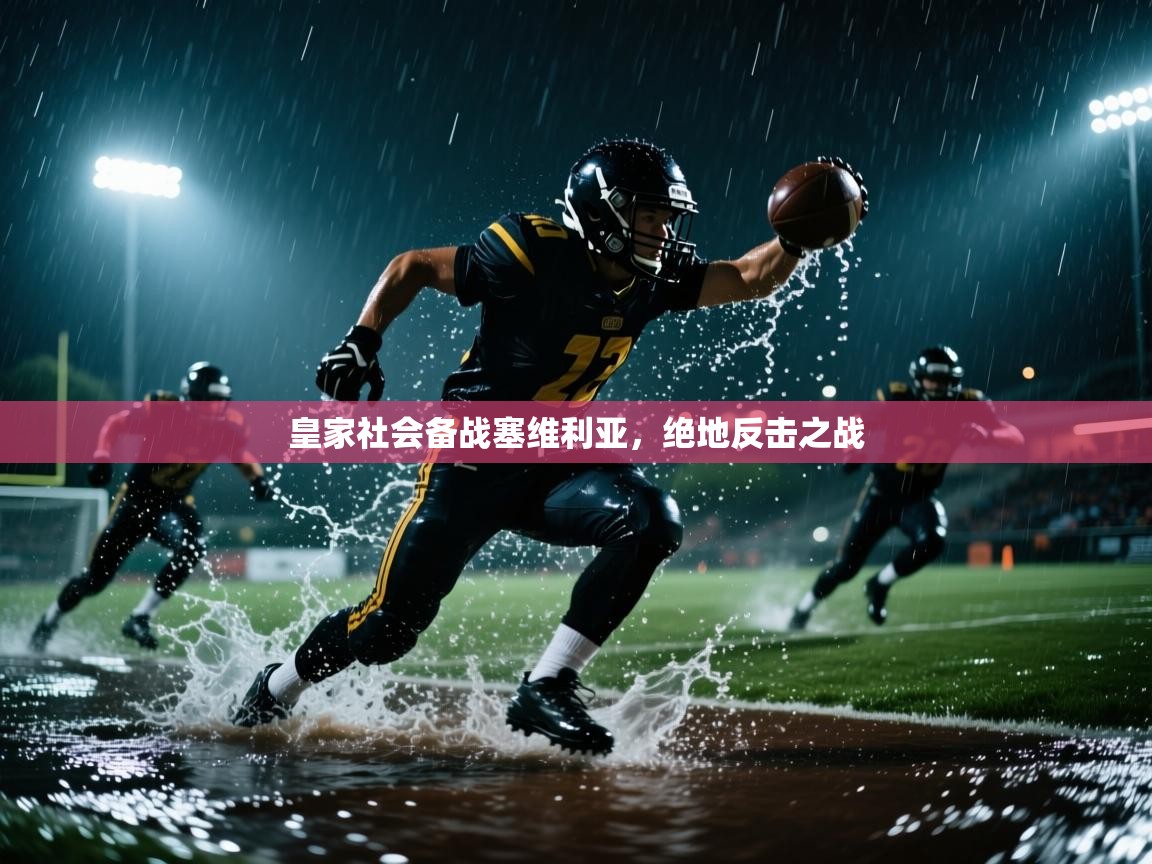 皇家社会备战塞维利亚,绝地反击之战 第1张