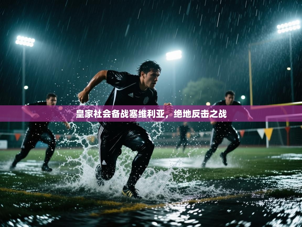 皇家社会备战塞维利亚,绝地反击之战 第2张