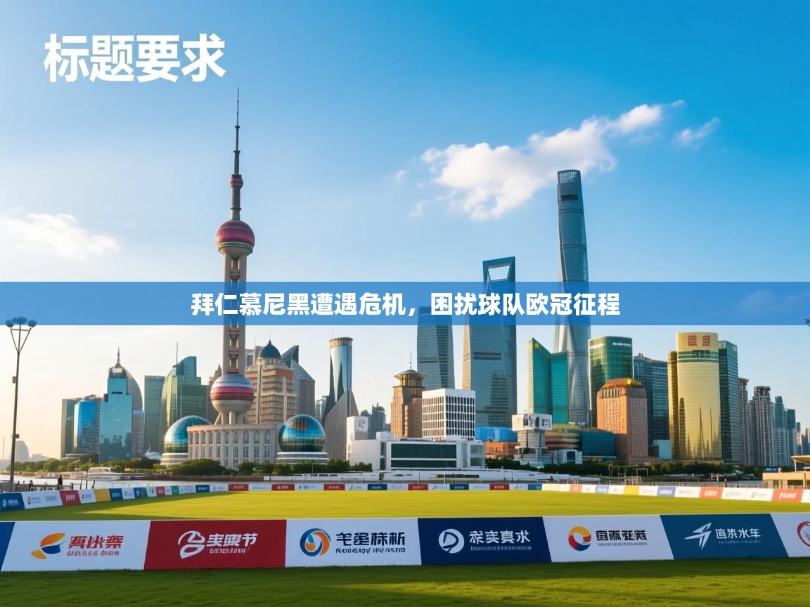 拜仁慕尼黑遭遇危机,困扰球队欧冠征程 第1张