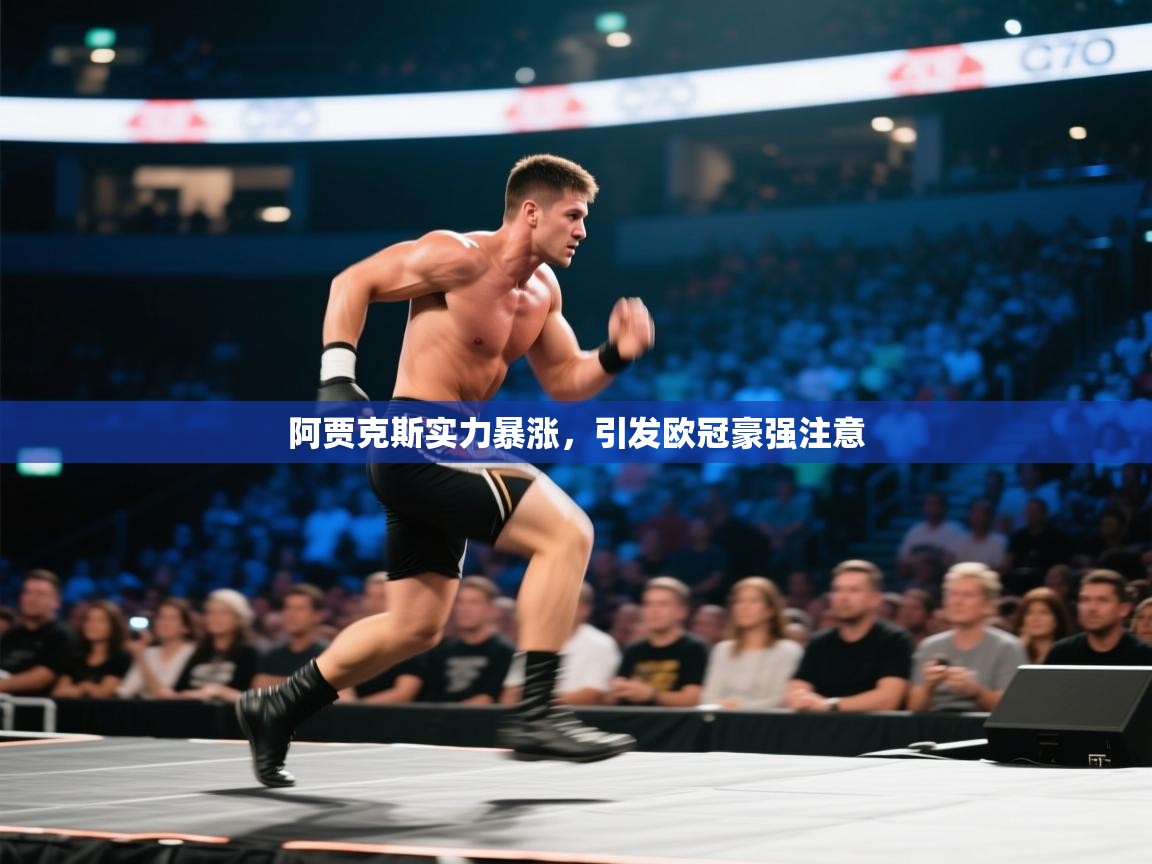 阿贾克斯实力暴涨,引发欧冠豪强注意 第1张