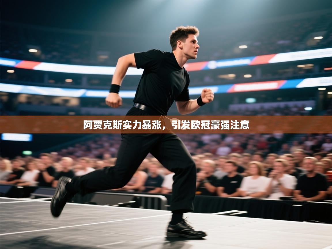 阿贾克斯实力暴涨,引发欧冠豪强注意 第2张