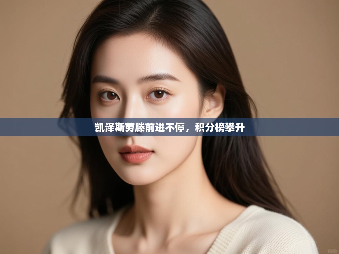 凯泽斯劳滕前进不停,积分榜攀升 第2张