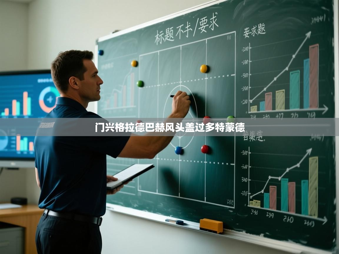 门兴格拉德巴赫风头盖过多特蒙德