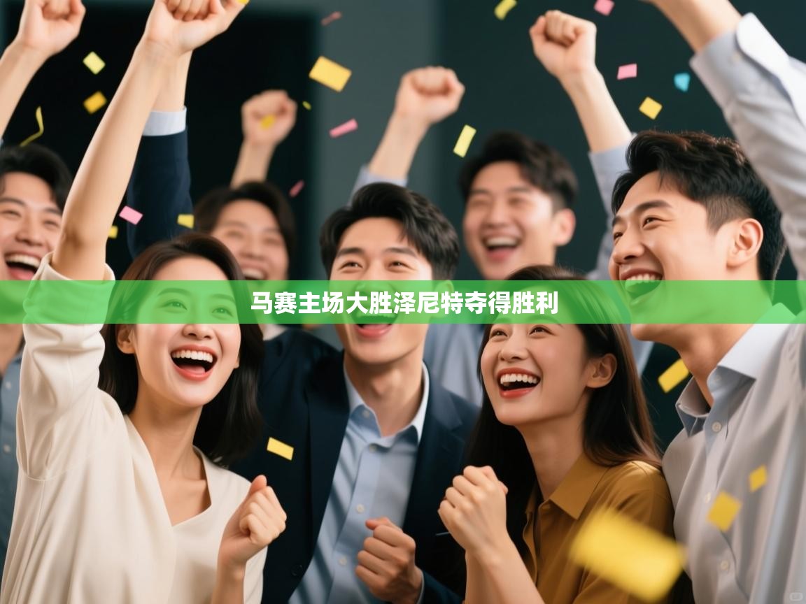 马赛主场大胜泽尼特夺得胜利  第2张