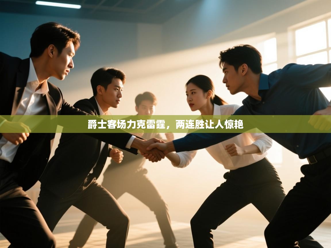 爵士客场力克雷霆，两连胜让人惊艳  第2张