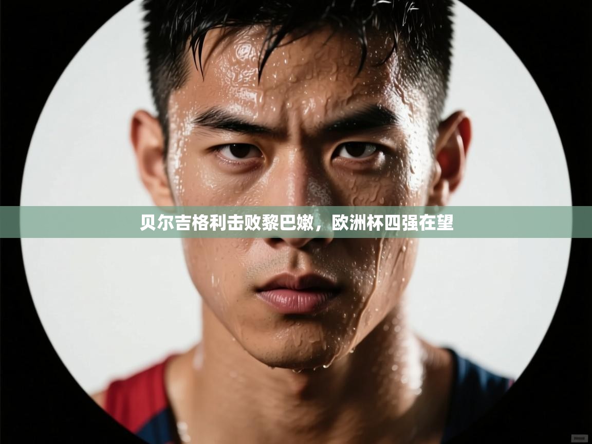 贝尔吉格利击败黎巴嫩，欧洲杯四强在望  第2张