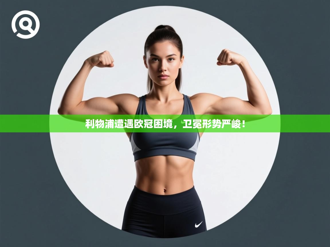 利物浦遭遇欧冠困境，卫冕形势严峻！  第2张