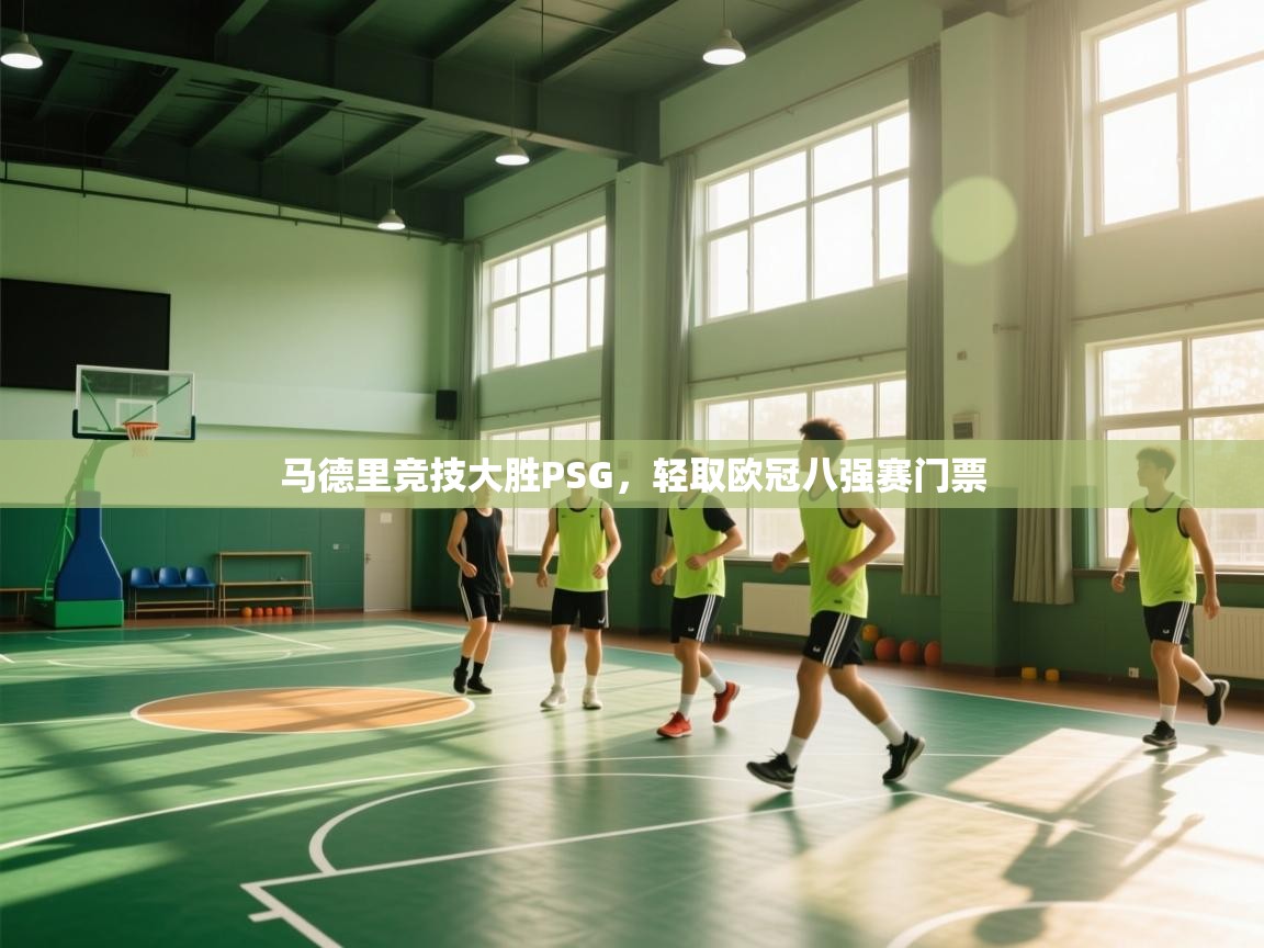 马德里竞技大胜PSG，轻取欧冠八强赛门票  第2张