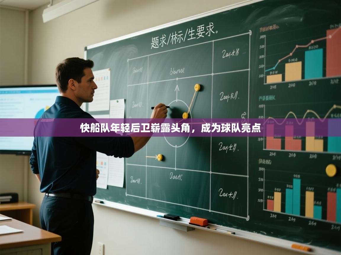 快船队年轻后卫崭露头角，成为球队亮点  第2张