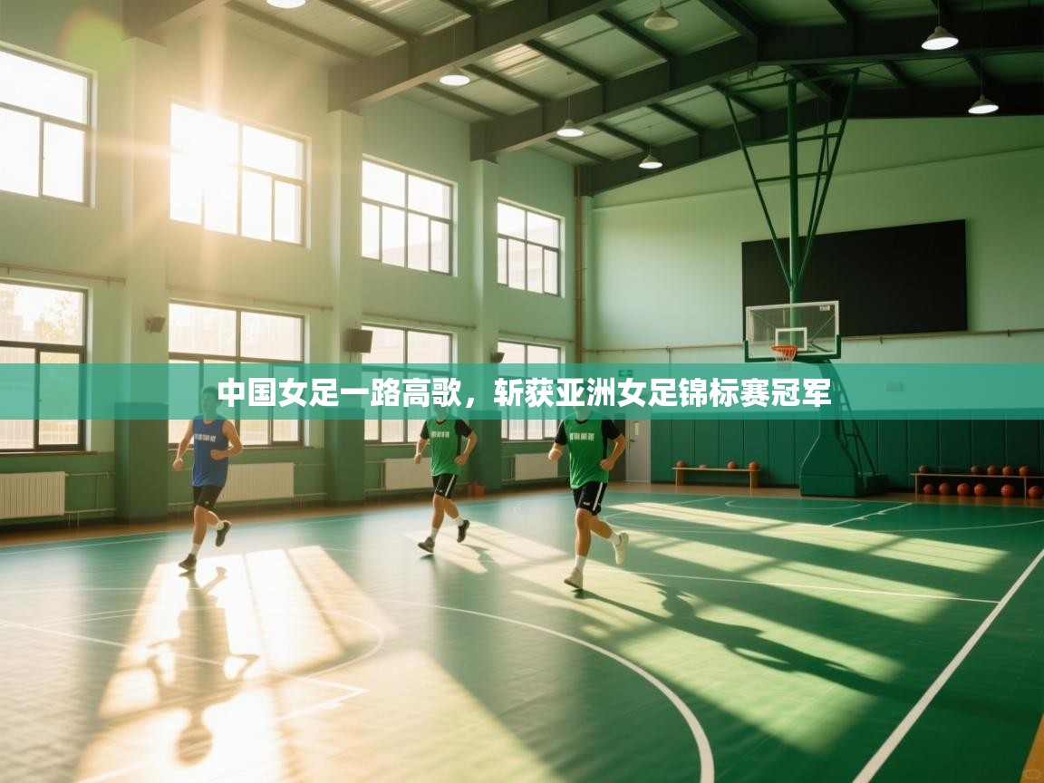 中国女足一路高歌，斩获亚洲女足锦标赛冠军  第2张