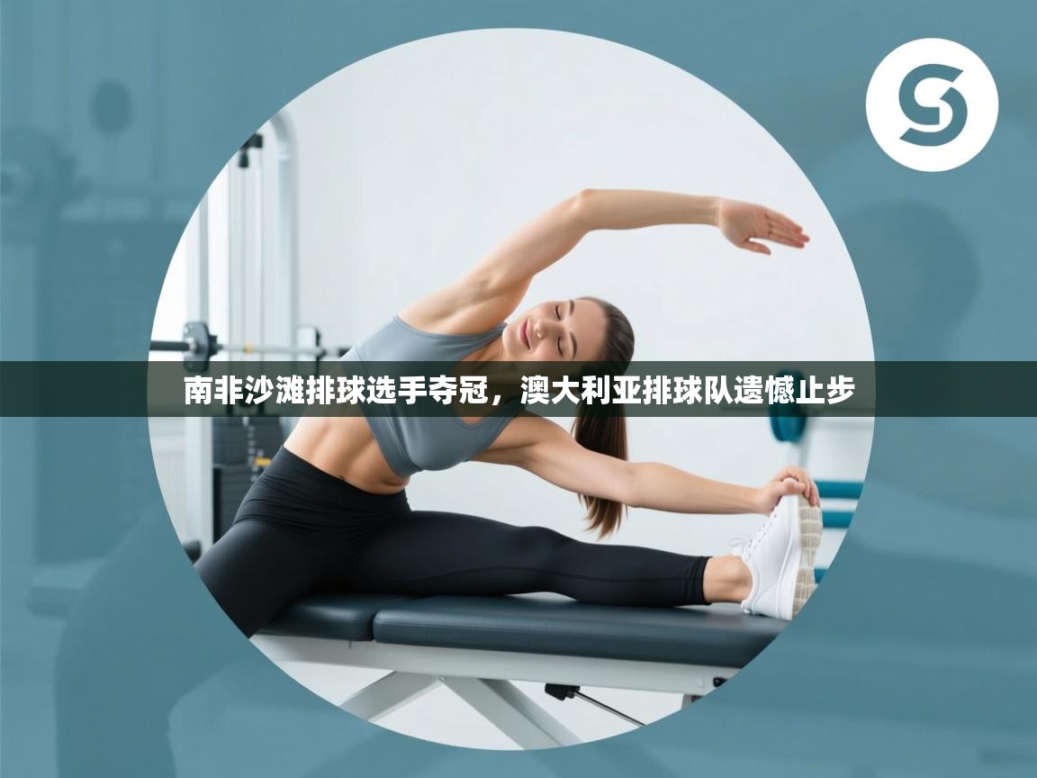 南非沙滩排球选手夺冠，澳大利亚排球队遗憾止步  第2张