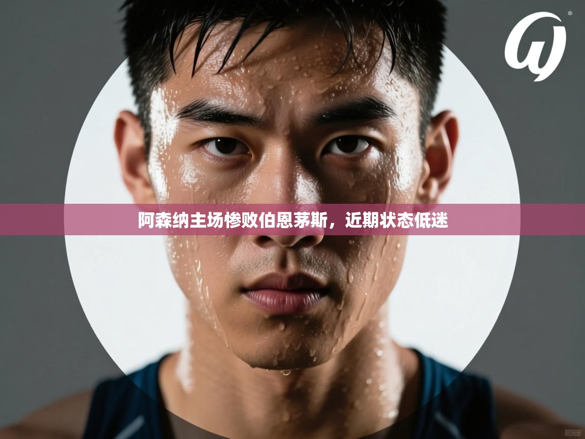 阿森纳主场惨败伯恩茅斯，近期状态低迷  第2张