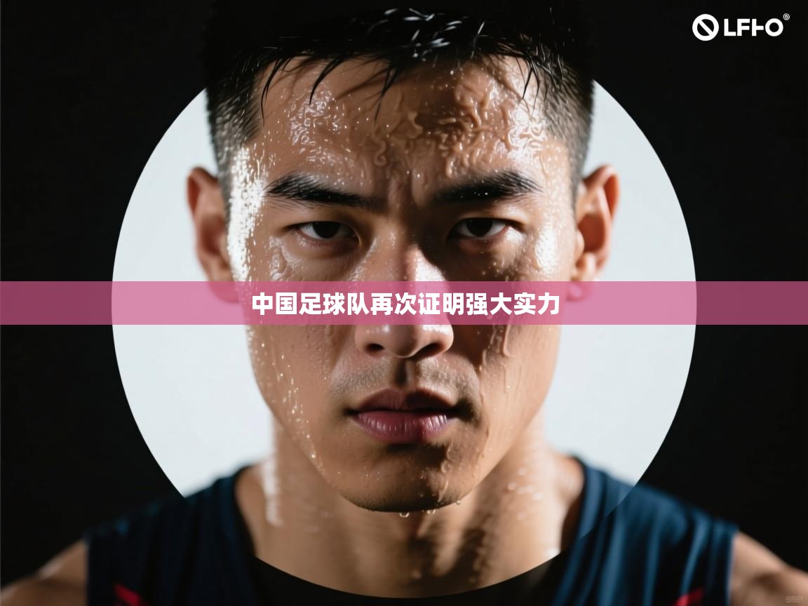 中国足球队再次证明强大实力 第1张