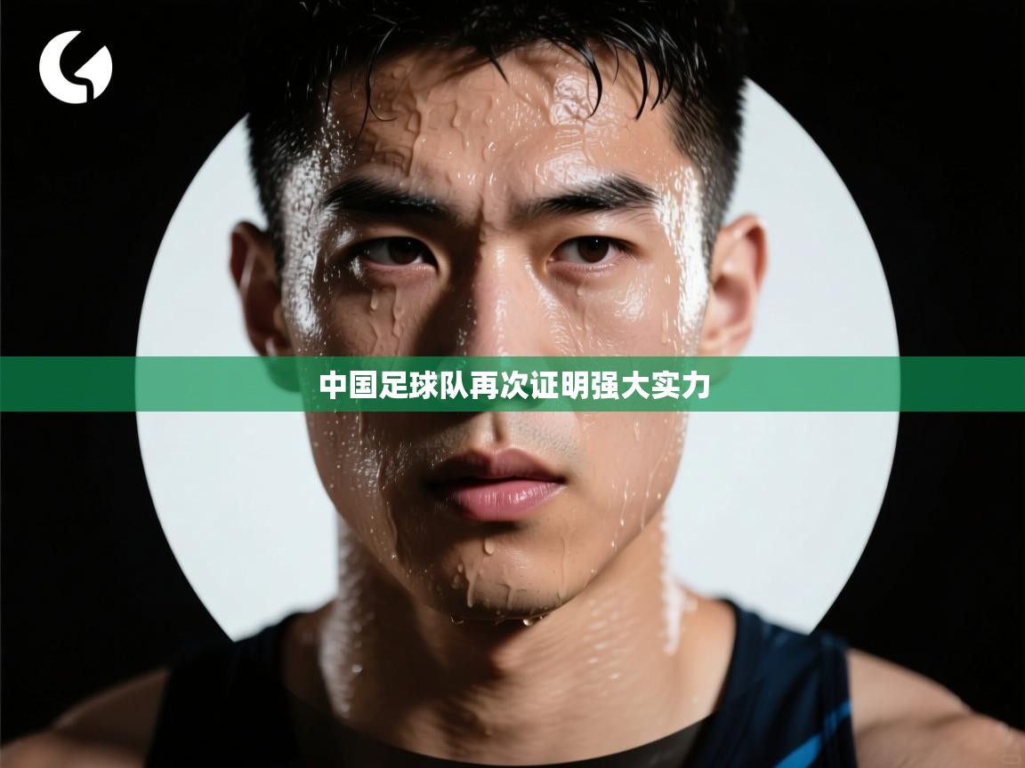 中国足球队再次证明强大实力 第2张