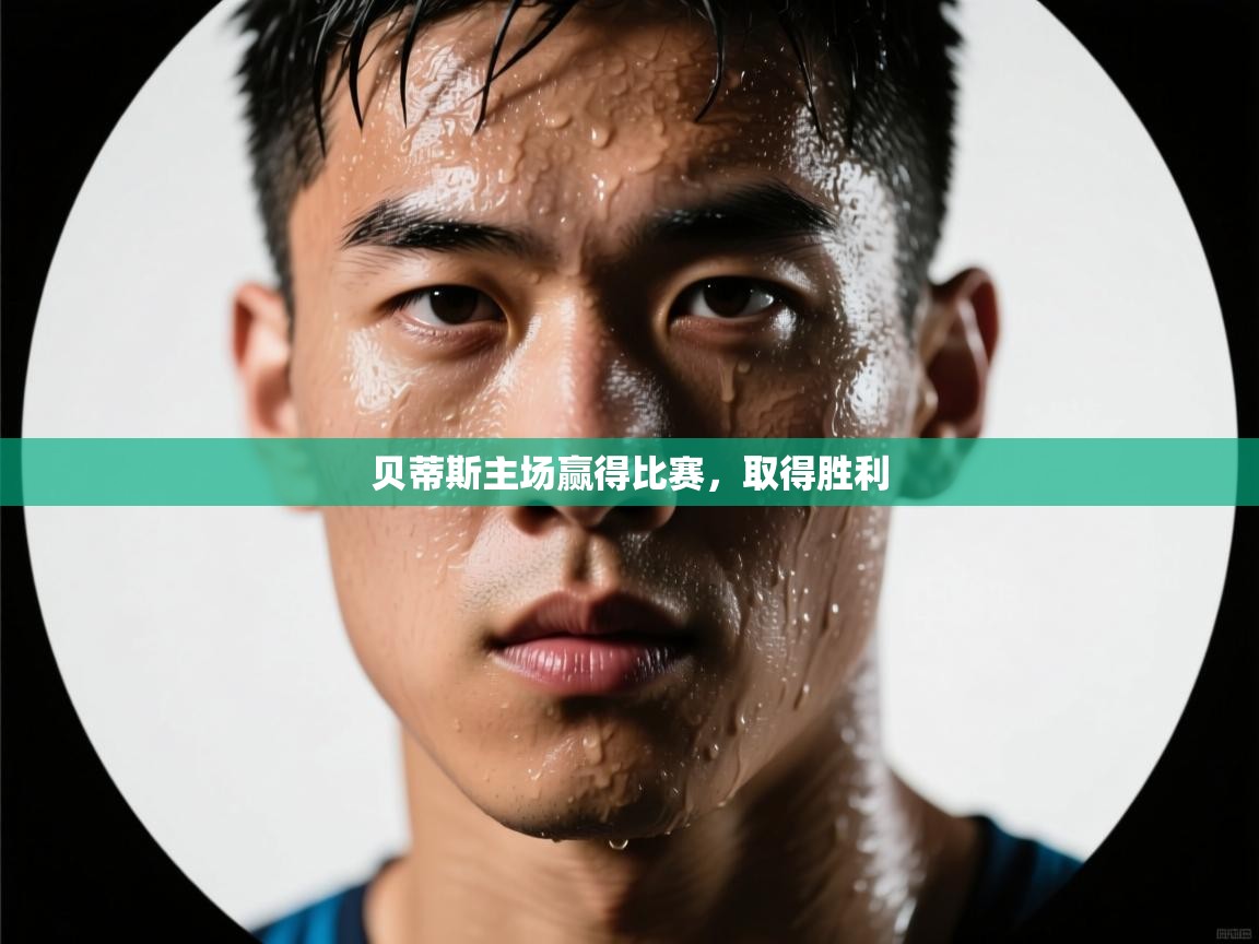 贝蒂斯主场赢得比赛，取得胜利  第2张