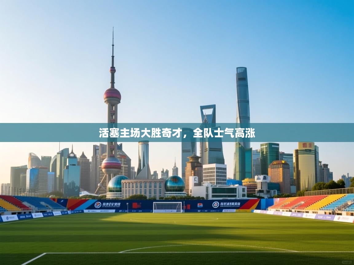 活塞主场大胜奇才，全队士气高涨  第2张