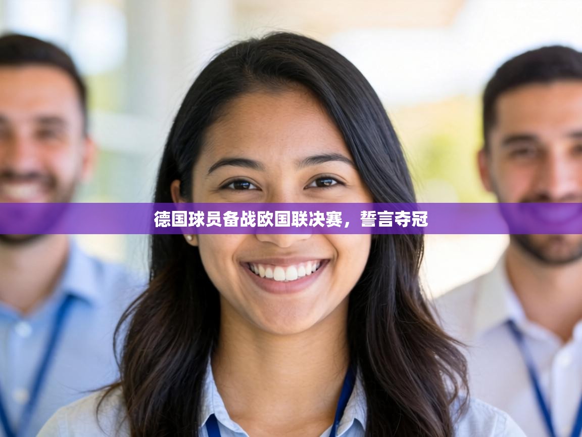 德国球员备战欧国联决赛,誓言夺冠 第2张
