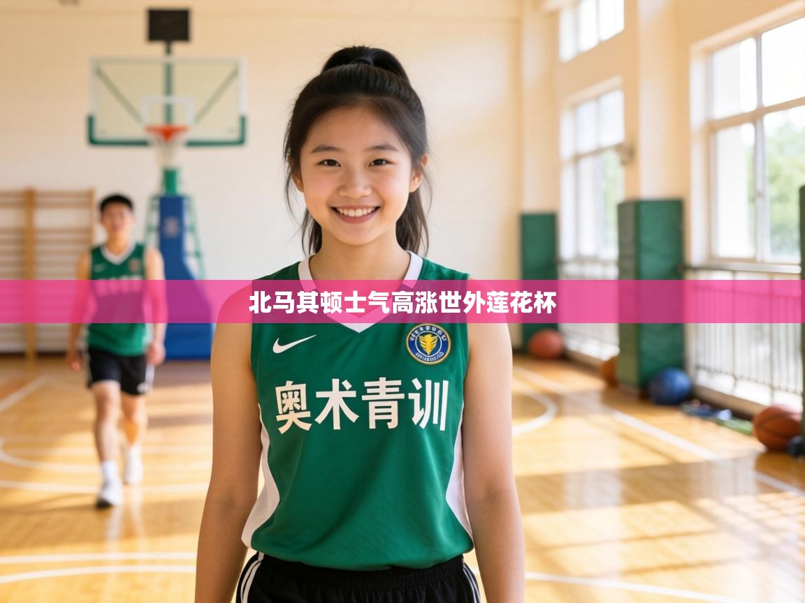 北马其顿士气高涨世外莲花杯 第2张