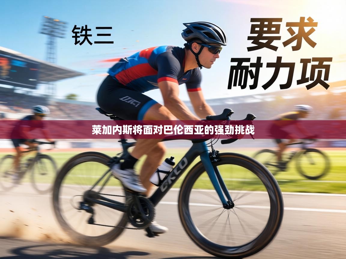 莱加内斯将面对巴伦西亚的强劲挑战