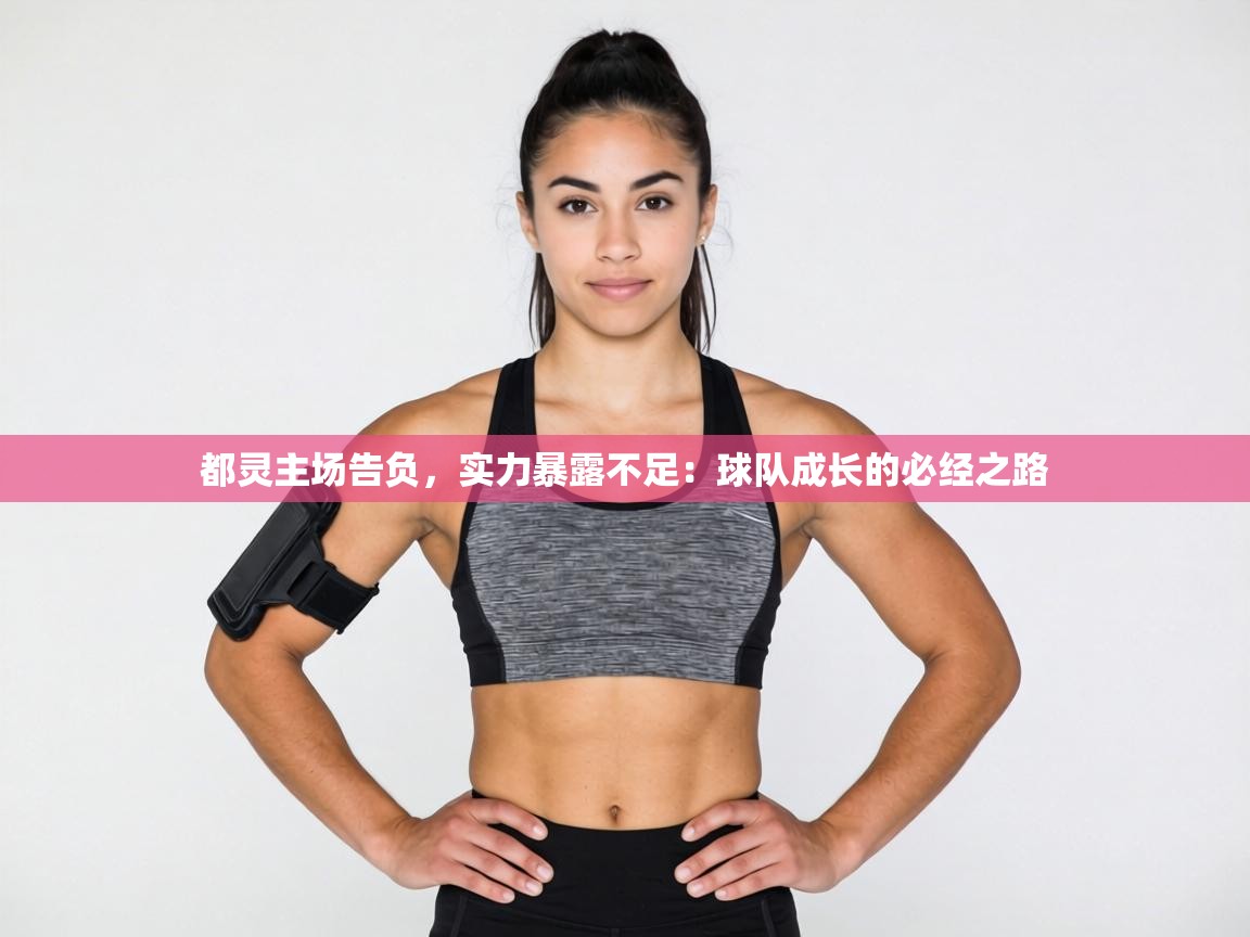 都灵主场告负，实力暴露不足：球队成长的必经之路  第2张
