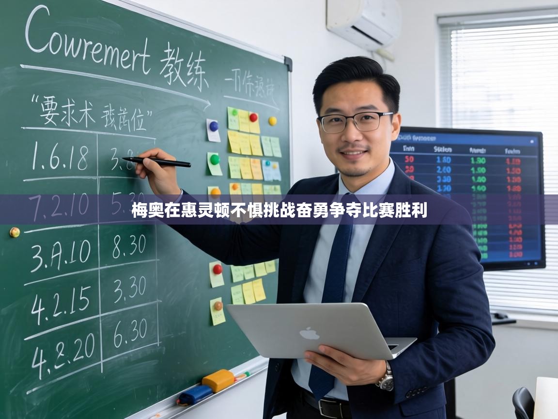 梅奥在惠灵顿不惧挑战奋勇争夺比赛胜利