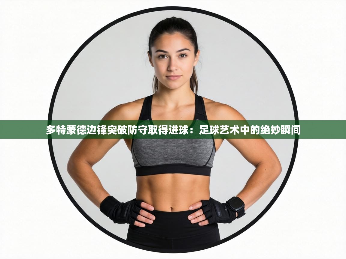 多特蒙德边锋突破防守取得进球:足球艺术中的绝妙瞬间 第2张