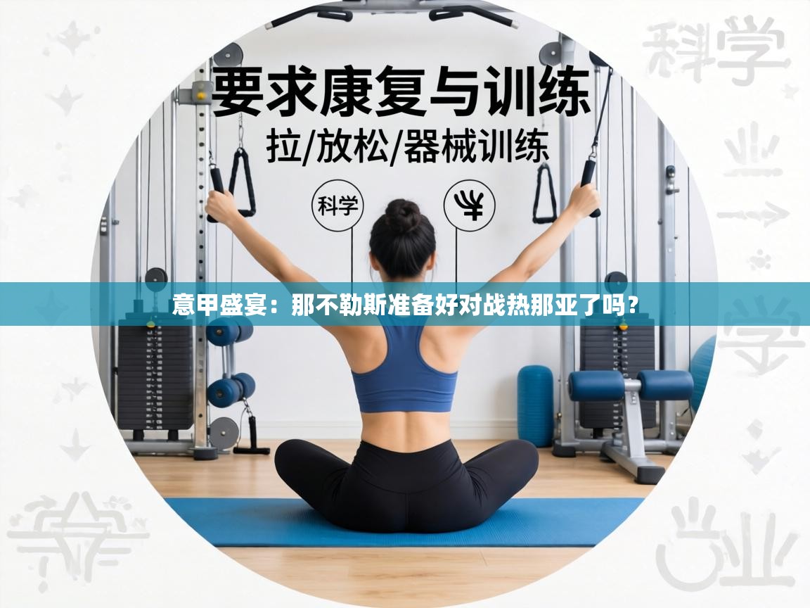 意甲盛宴：那不勒斯准备好对战热那亚了吗？  第2张